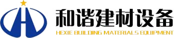 青州市和谐建材设备制造有限公司